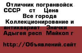 Отличник погранвойск СССР-!! ст. › Цена ­ 550 - Все города Коллекционирование и антиквариат » Значки   . Адыгея респ.,Майкоп г.